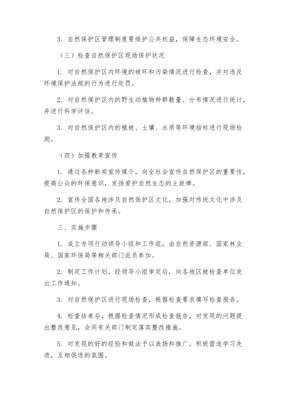 自然保护区监督检查专项行动实施方案_第2页