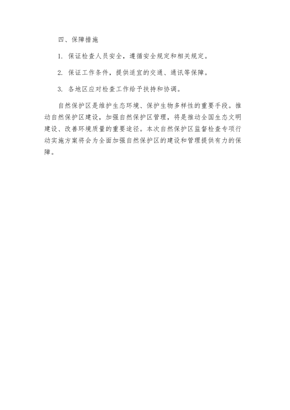 自然保护区监督检查专项行动实施方案_第3页
