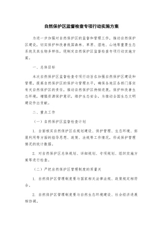 自然保护区监督检查专项行动实施方案