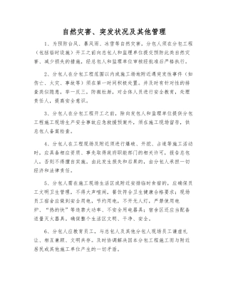 自然灾害、突发事件及其他管理