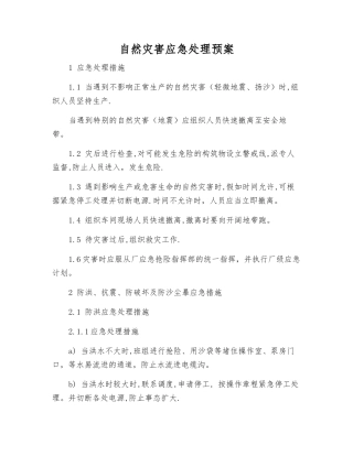 自然灾害应急处理预案