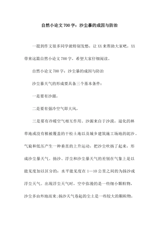 自然小论文700字沙尘暴的成因与防治