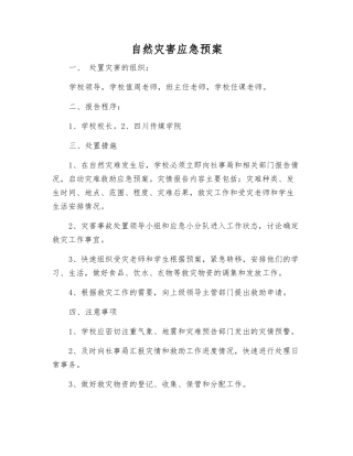 自然灾害应急预案