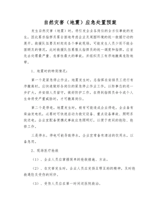 自然灾害应急处置预案