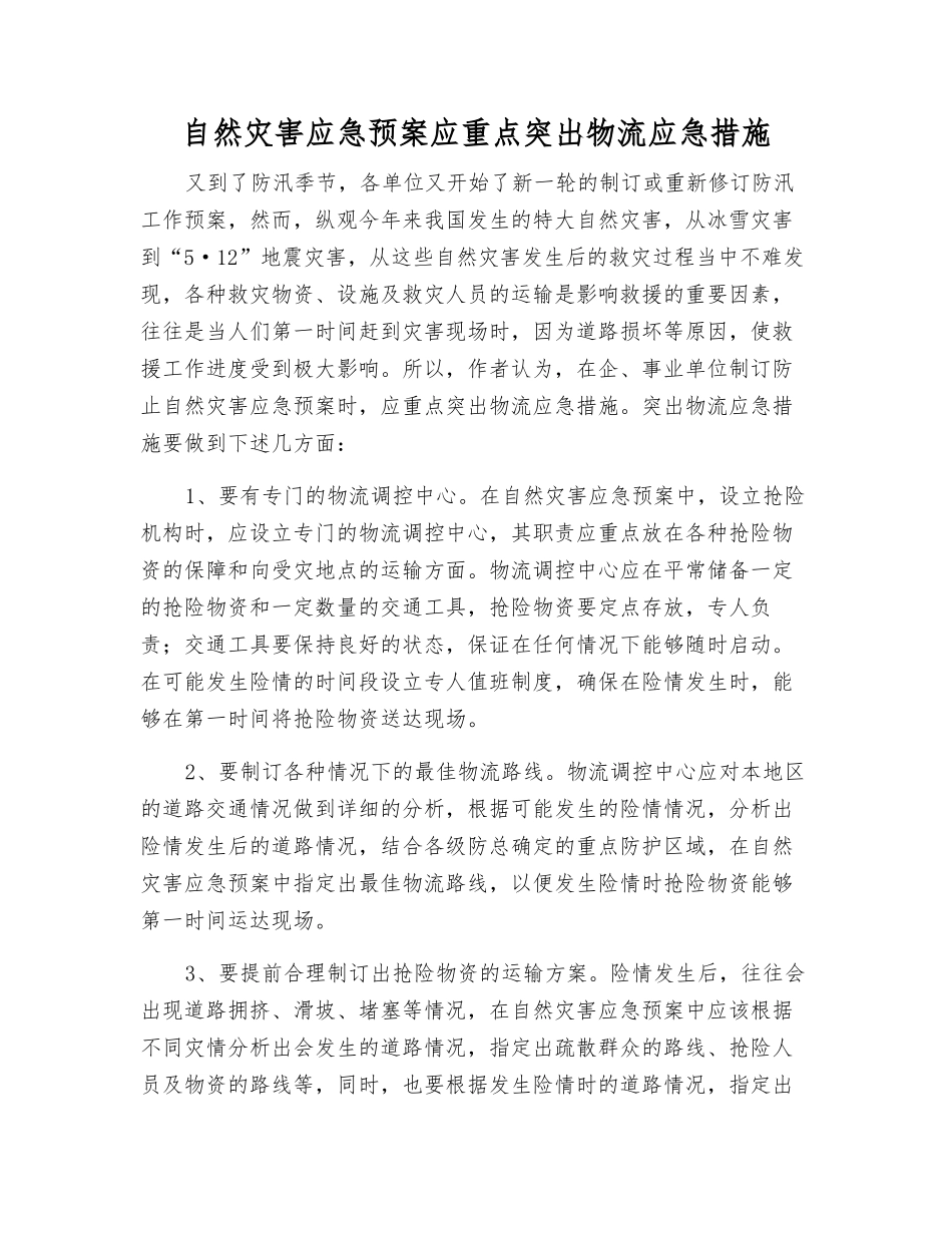 自然灾害应急预案应重点突出物流应急措施_第1页