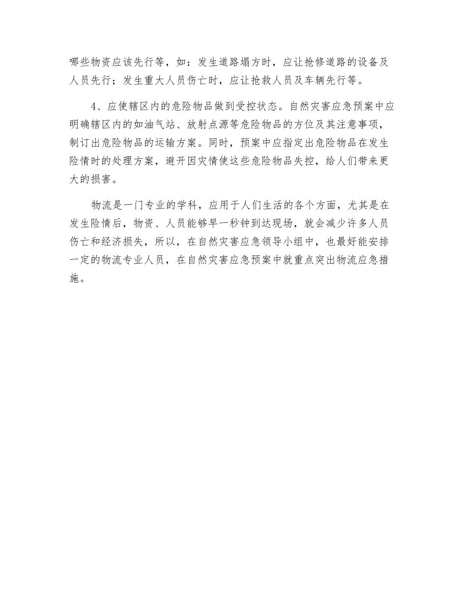 自然灾害应急预案应重点突出物流应急措施_第2页