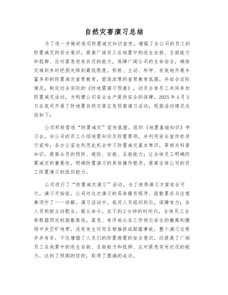 自然灾害演练总结