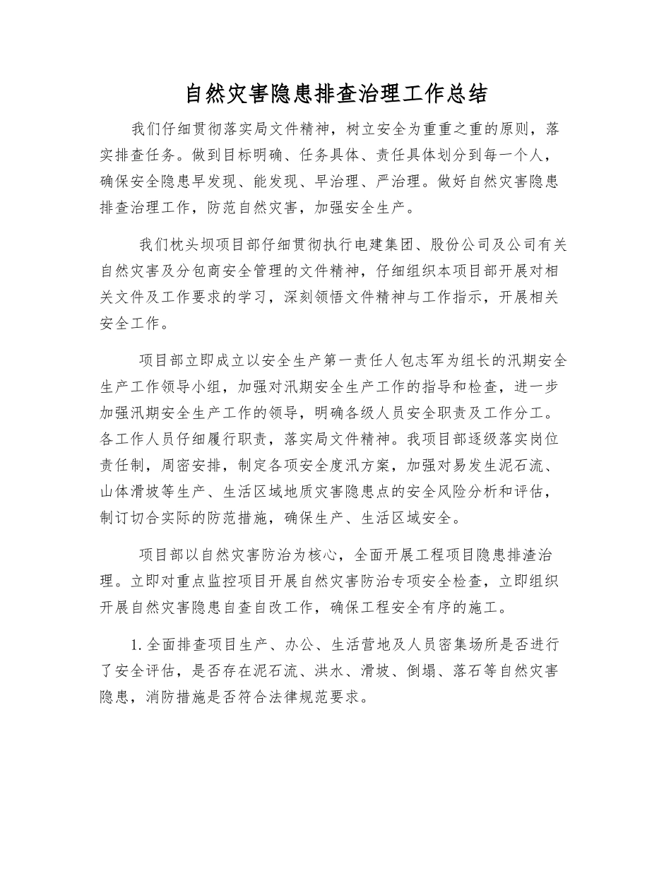 自然灾害隐患排查治理工作总结_第1页