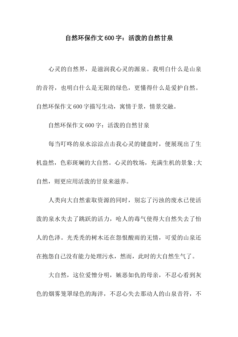 自然环保作文600字活泼的自然甘泉_第1页