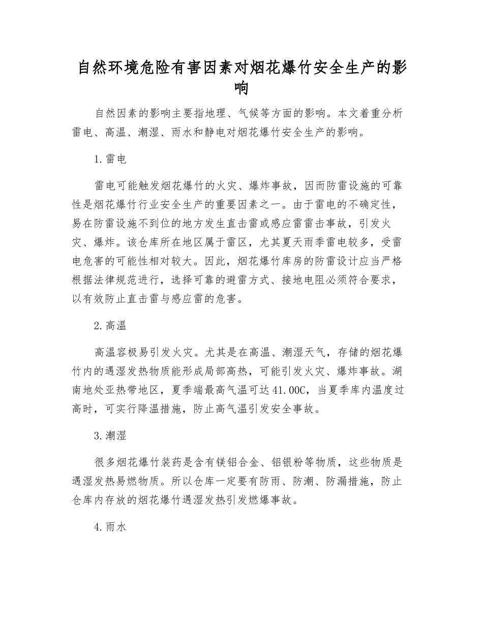 自然环境危险有害因素对烟花爆竹安全生产的影响_第1页