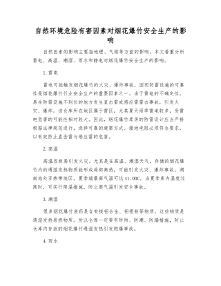 自然环境危险有害因素对烟花爆竹安全生产的影响