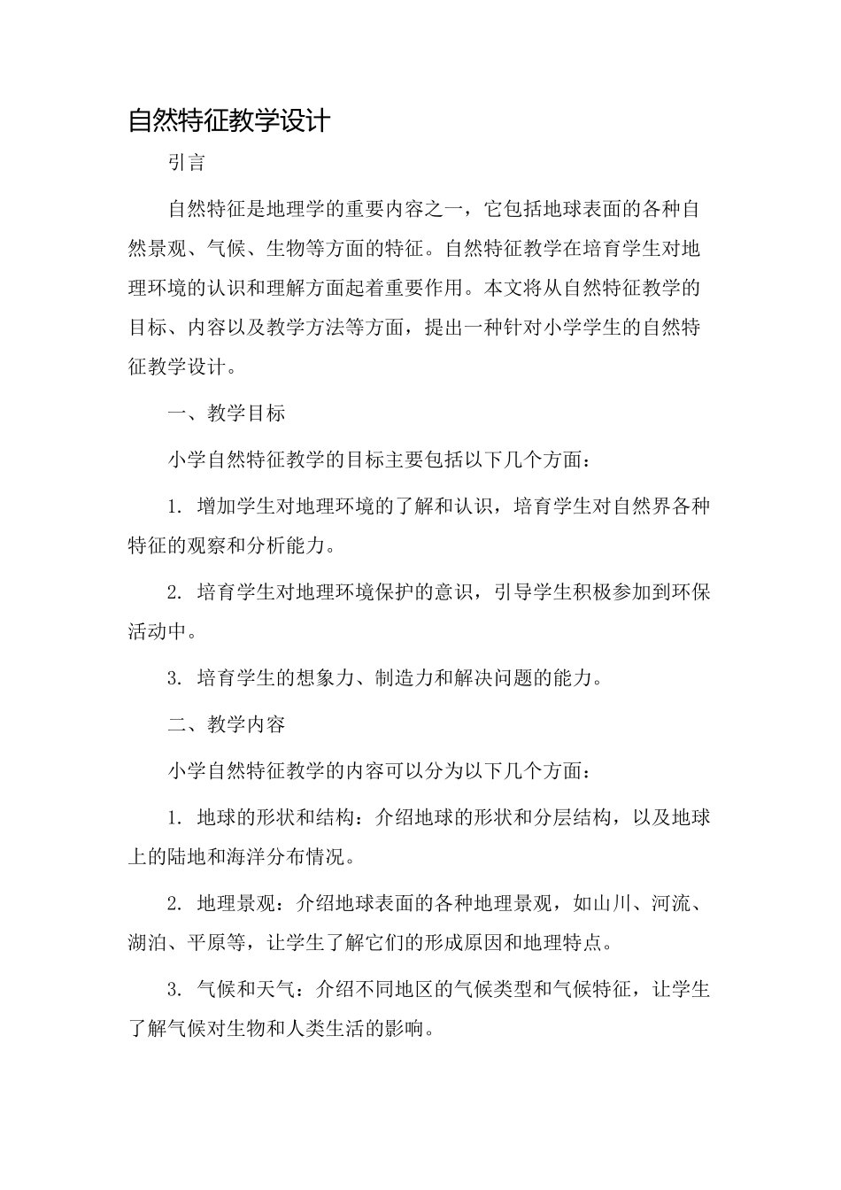 自然特征教学设计_第1页