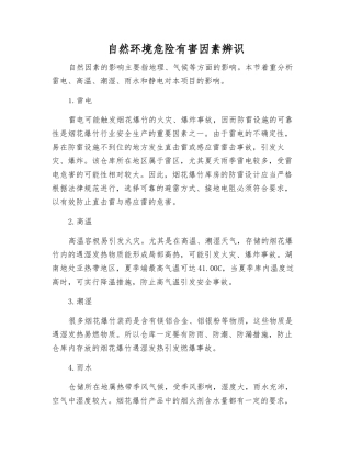 自然环境危险有害因素辨识