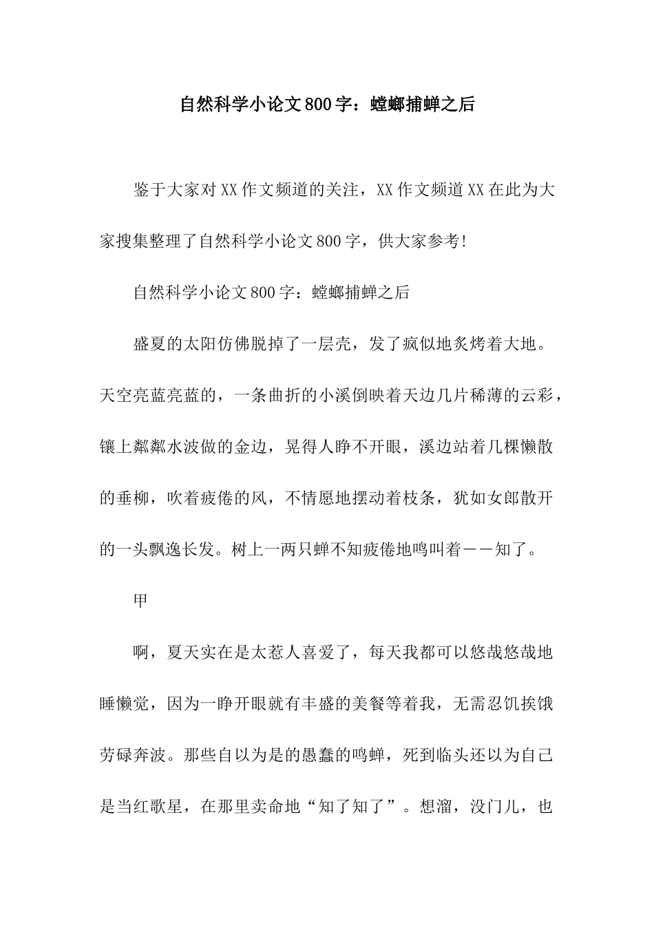 自然科学小论文800字螳螂捕蝉之后_第1页