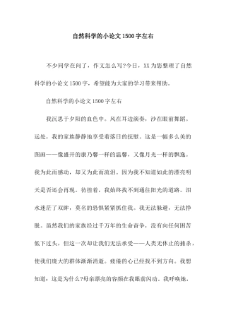 自然科学的小论文1500字左右