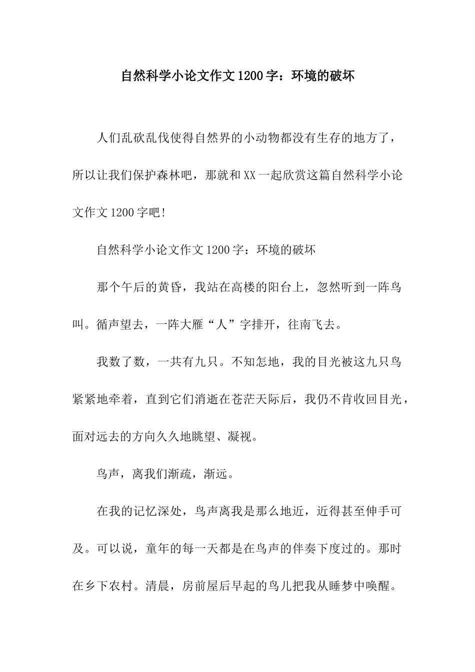 自然科学小论文作文1200字环境的破坏_第1页