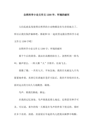 自然科学小论文作文1200字环境的破坏