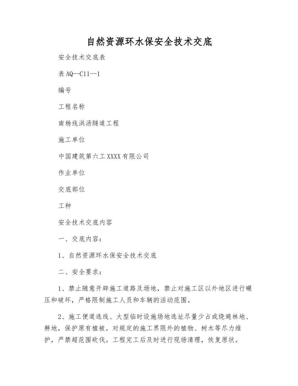 自然资源环水保安全技术交底_第1页