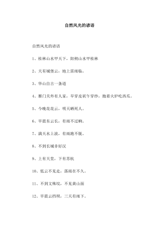 自然风光的谚语