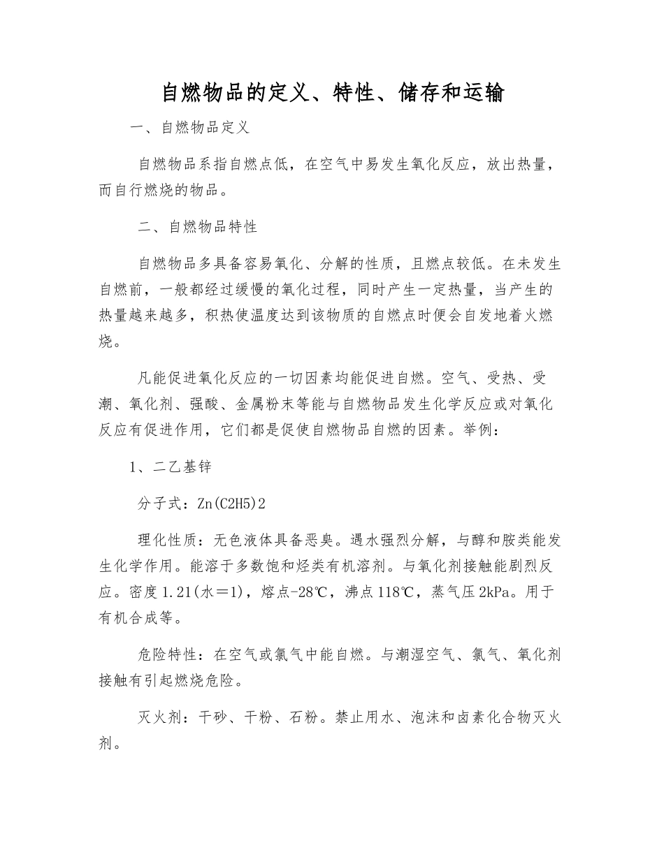 自燃物品的定义、特性、储存和运输_第1页