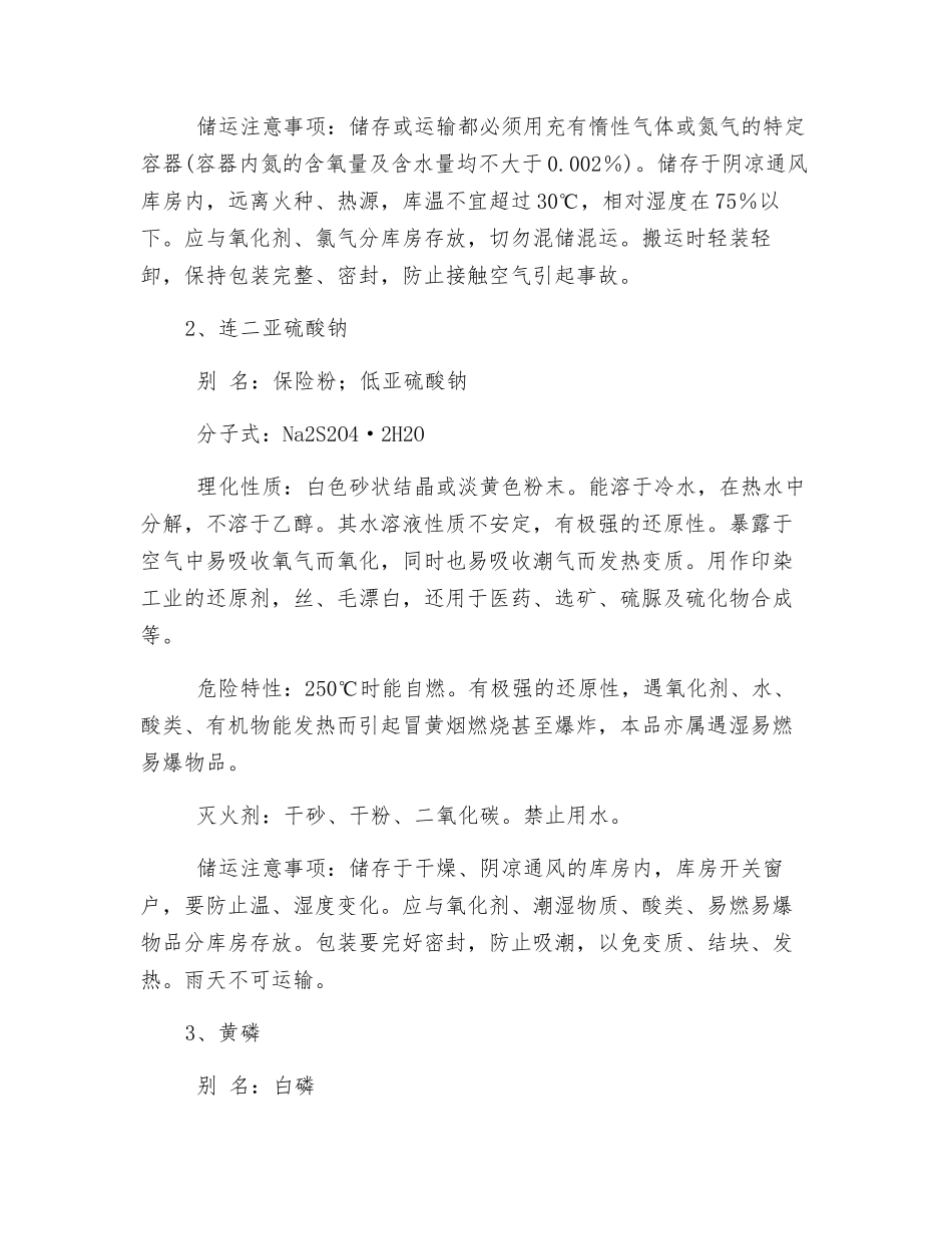 自燃物品的定义、特性、储存和运输_第2页