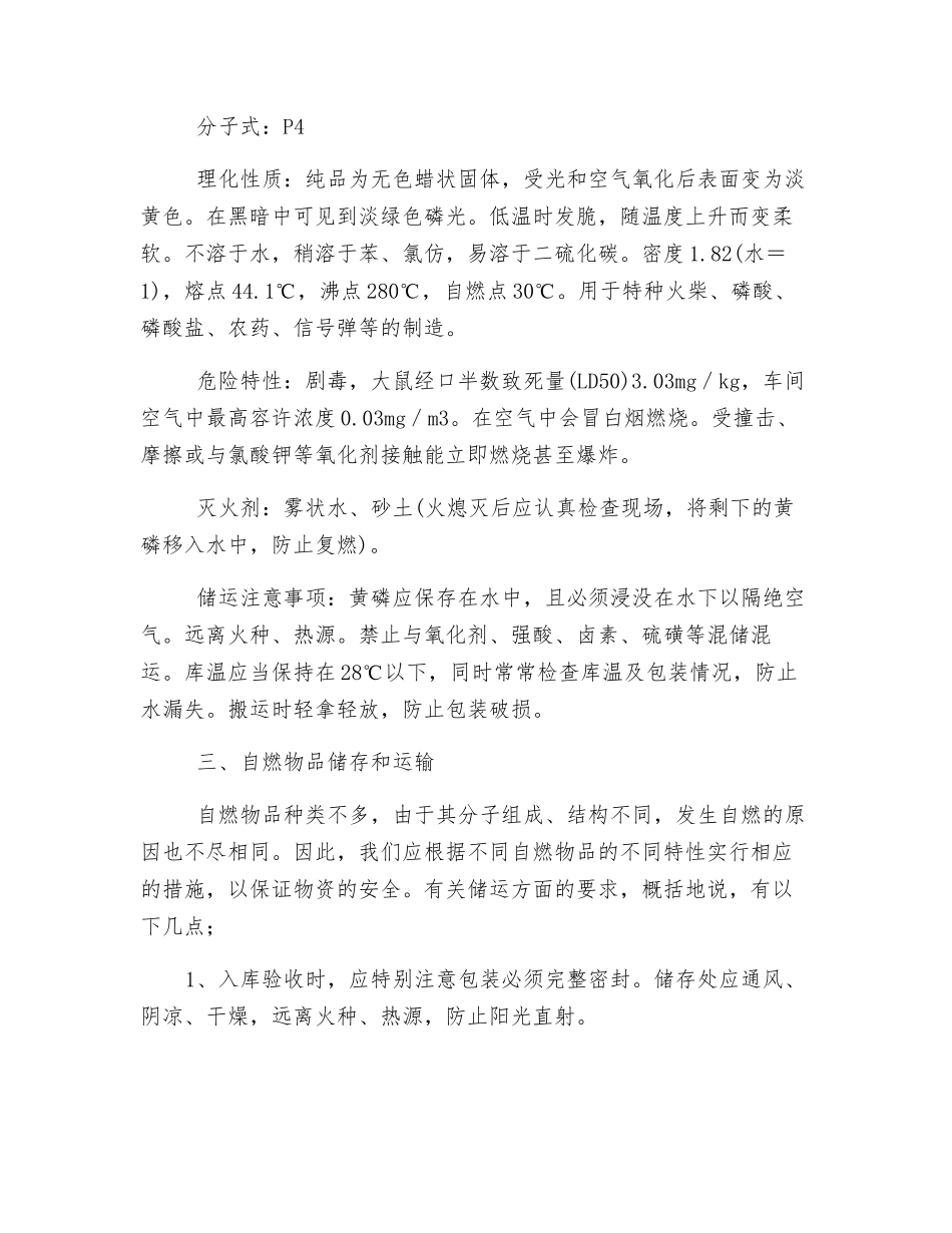 自燃物品的定义、特性、储存和运输_第3页