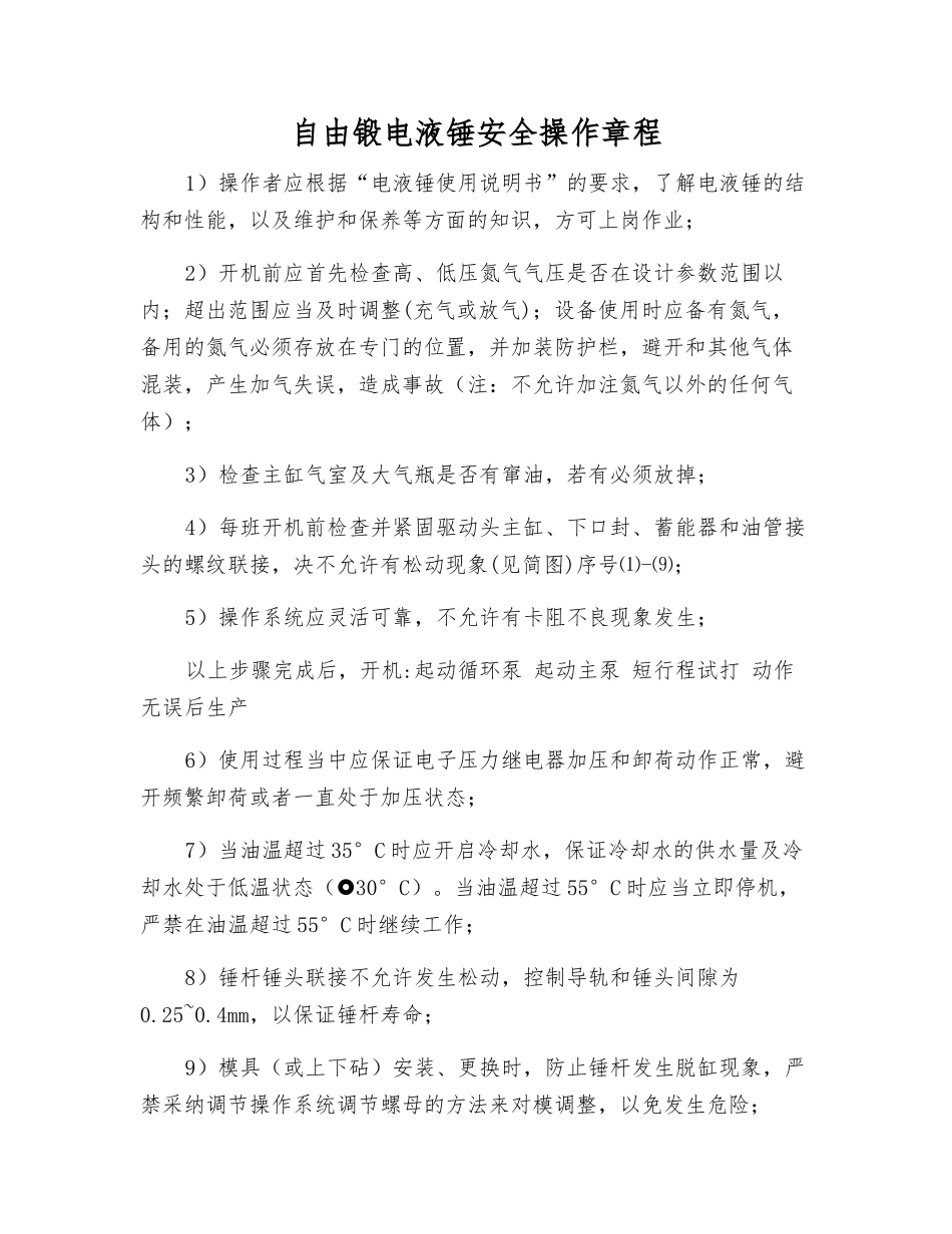 自由锻电液锤安全操作规程_第1页