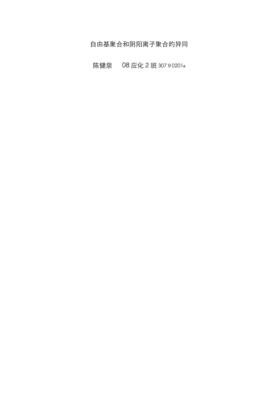自由基聚合和阴阳离子聚合的特点比较_第1页