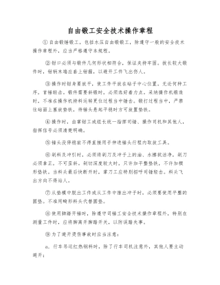 自由锻工安全技术操作规程