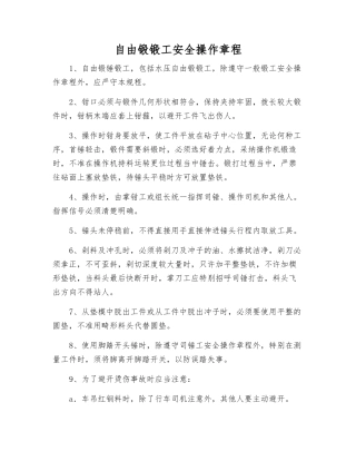 自由锻锻工安全操作规程