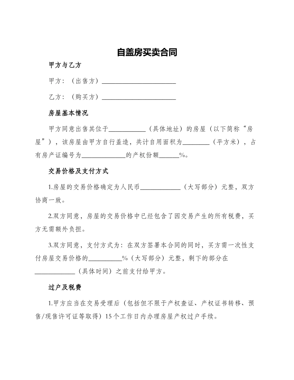 自盖房买卖合同_第1页