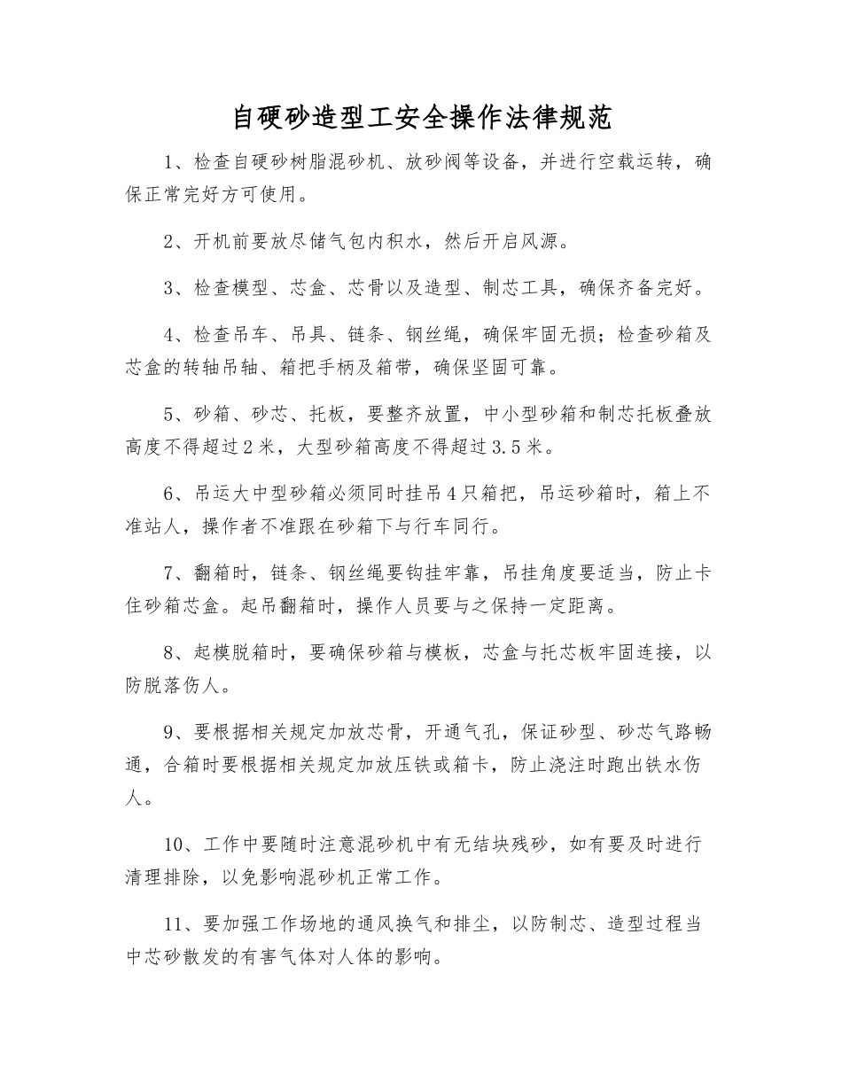 自硬砂造型工安全操作规范_第1页