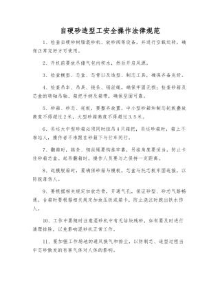 自硬砂造型工安全操作规范