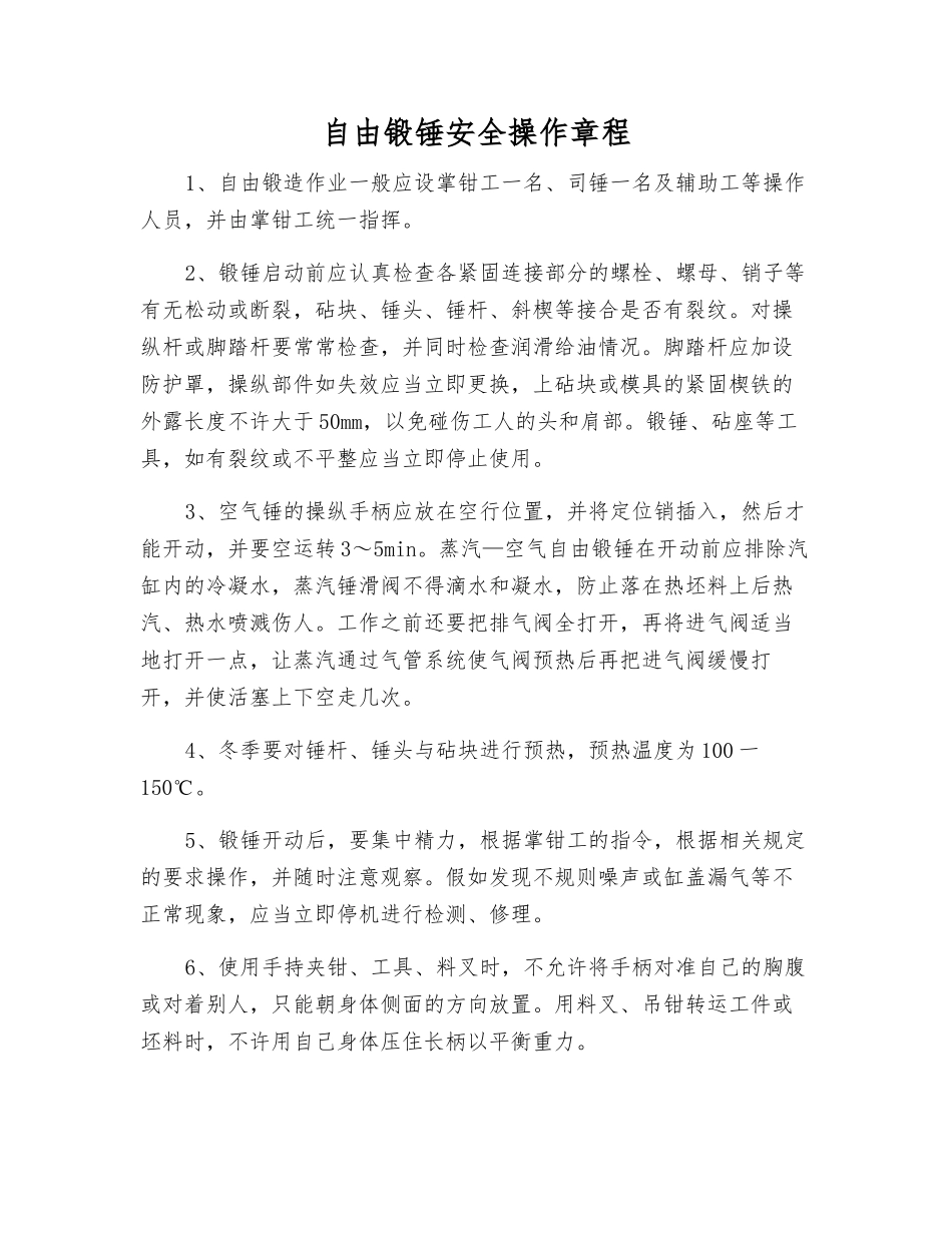 自由锻锤安全操作规程_第1页