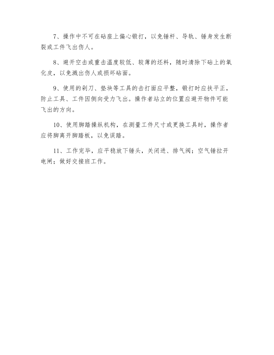 自由锻锤安全操作规程_第2页