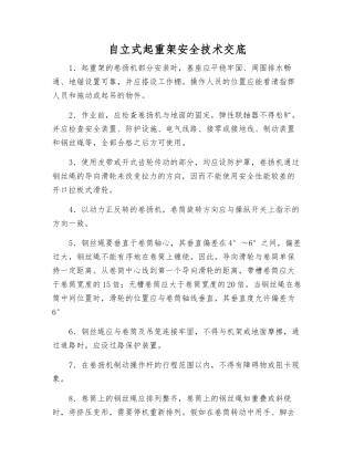 自立式起重架安全技术交底