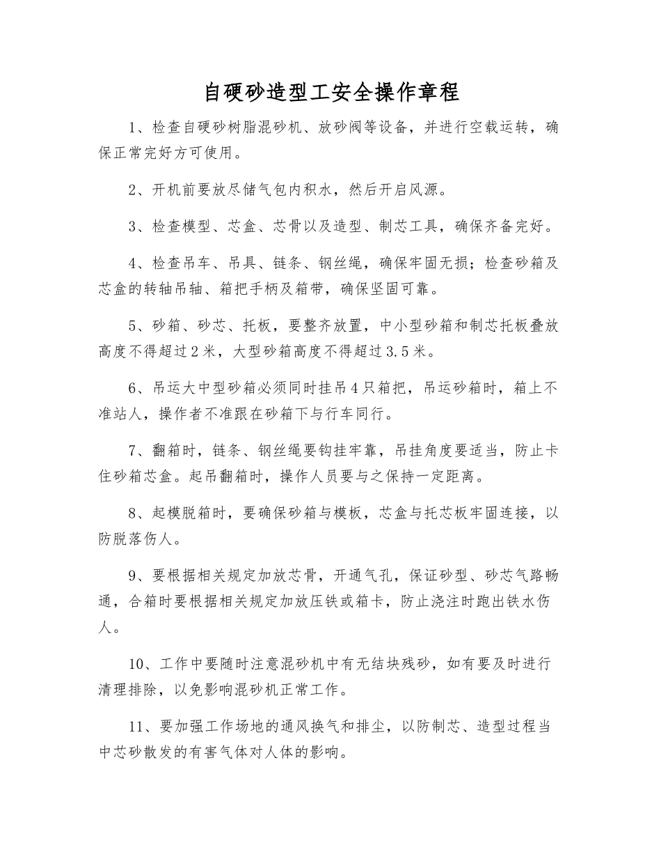 自硬砂造型工安全操作规程_第1页