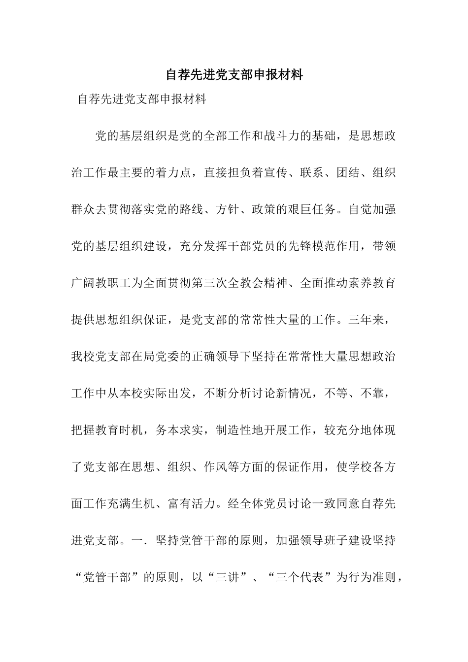 自荐先进党支部申报材料_第1页