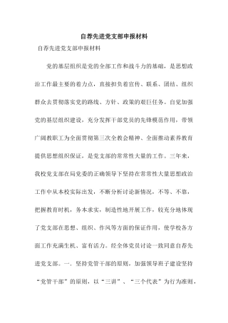 自荐先进党支部申报材料