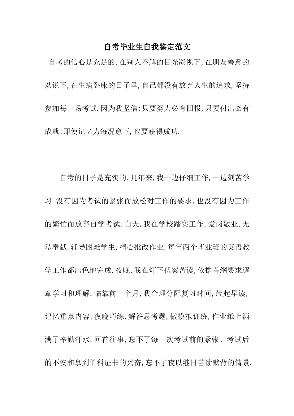 自考毕业生自我鉴定范文_第1页