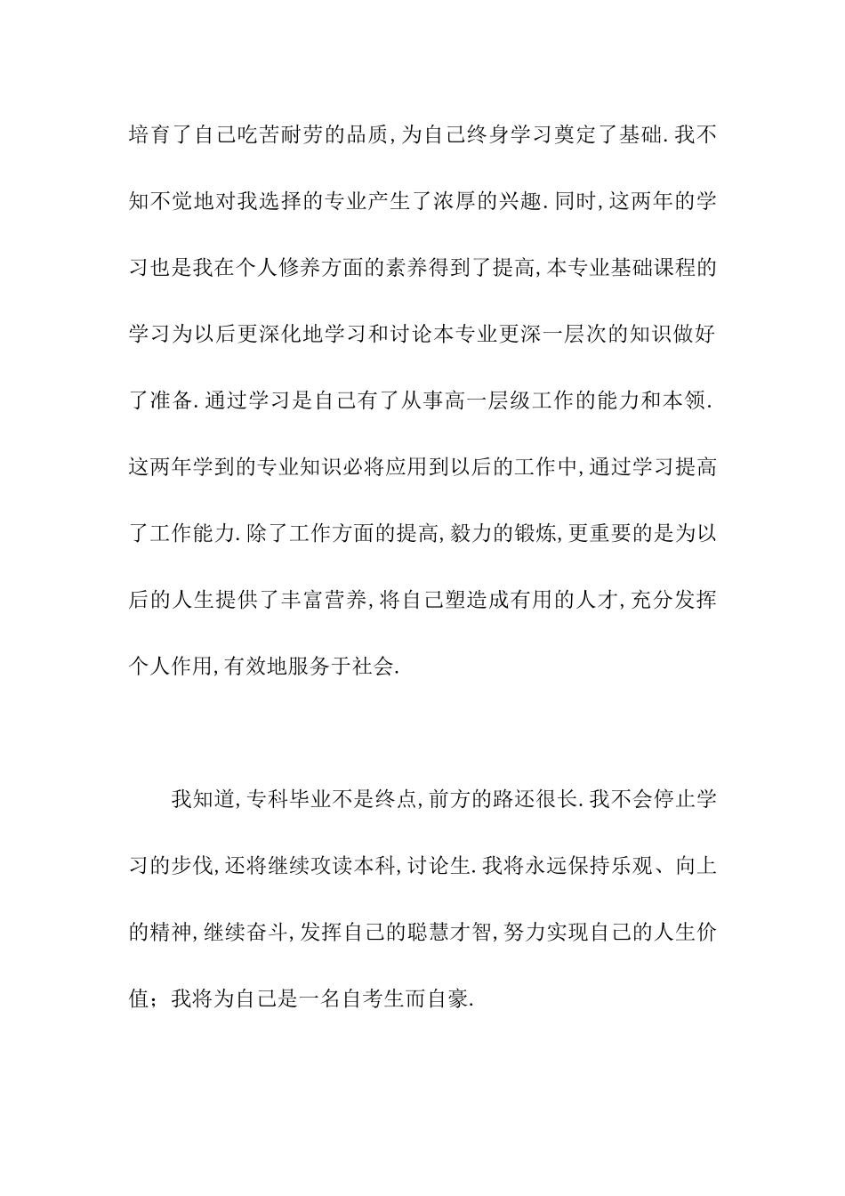 自考毕业生自我鉴定范文_第3页