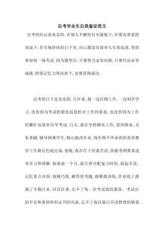 自考毕业生自我鉴定范文