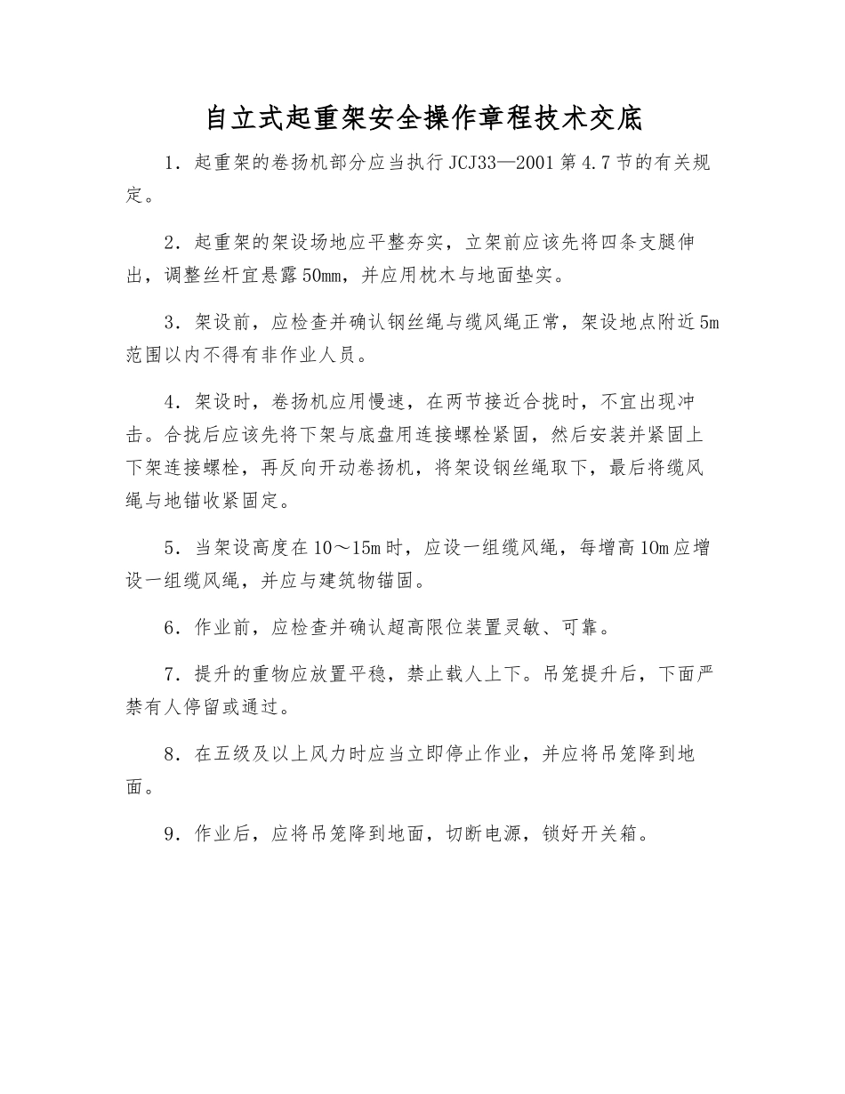 自立式起重架安全操作规程技术交底_第1页
