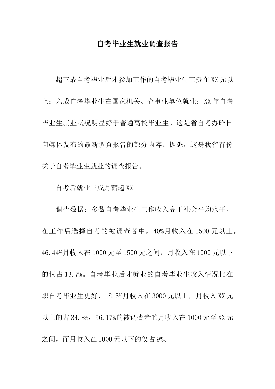 自考毕业生就业调查报告_第1页