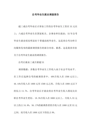 自考毕业生就业调查报告