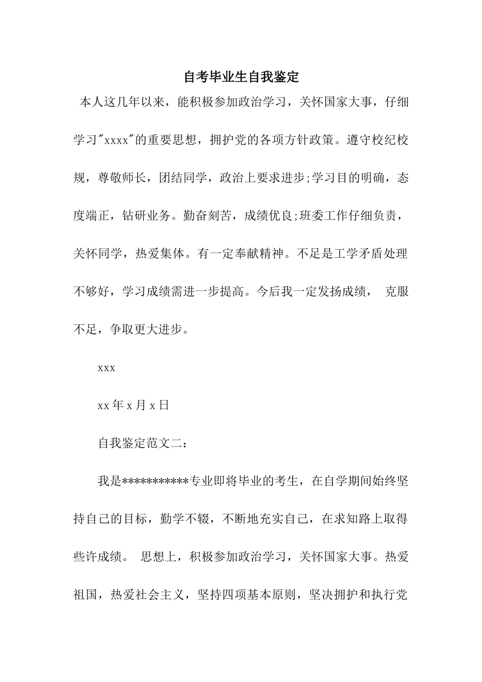 自考毕业生自我鉴定_第1页