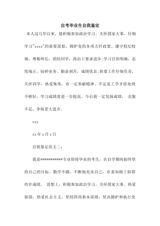 自考毕业生自我鉴定