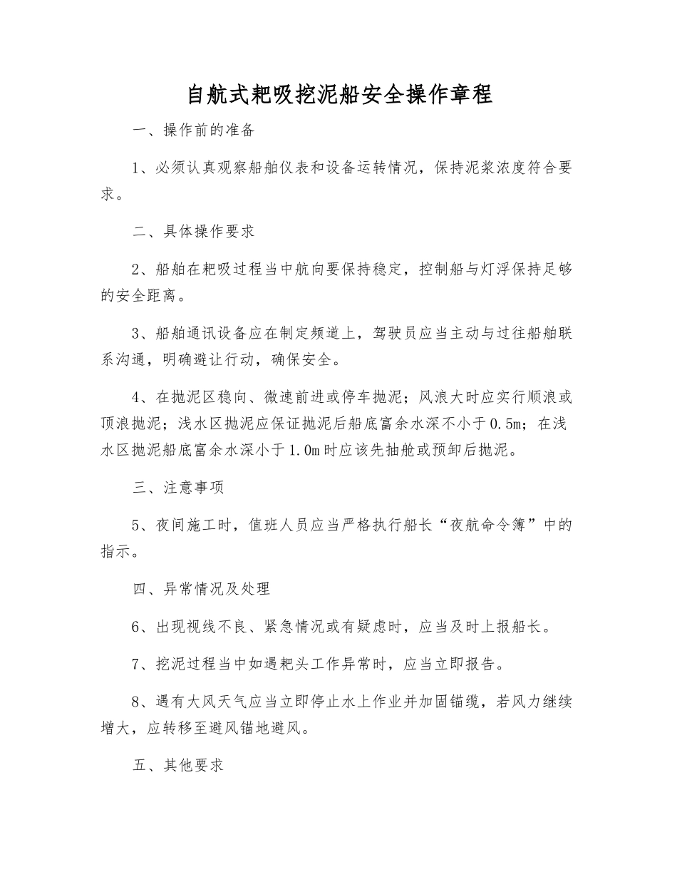 自航式耙吸挖泥船安全操作规程_第1页