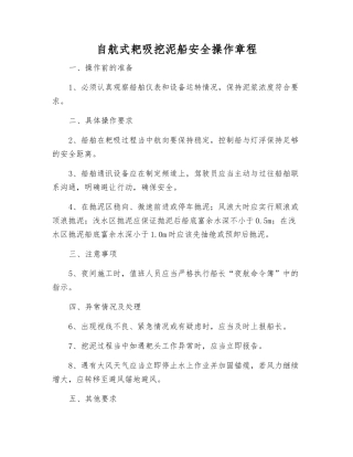 自航式耙吸挖泥船安全操作规程