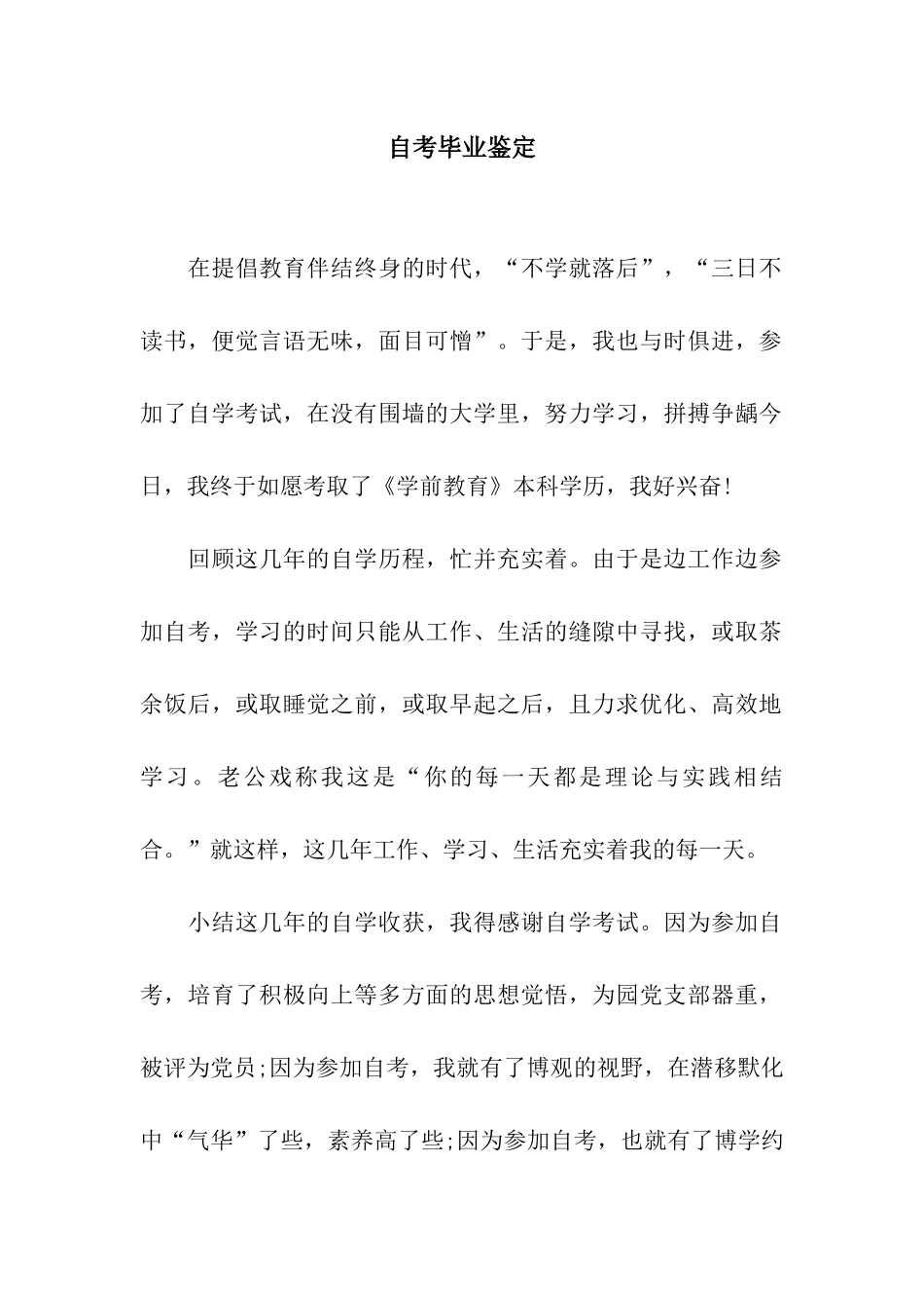 自考毕业鉴定_第1页